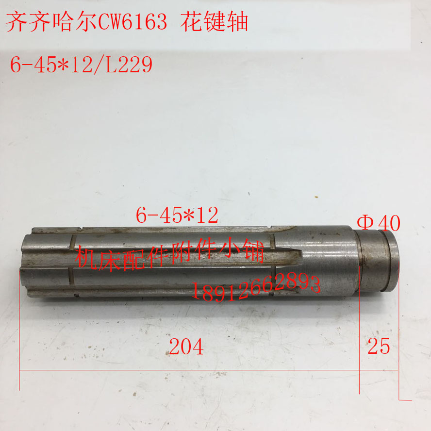 齐齐哈尔机床CW6163车床花键轴6-45*12/L229