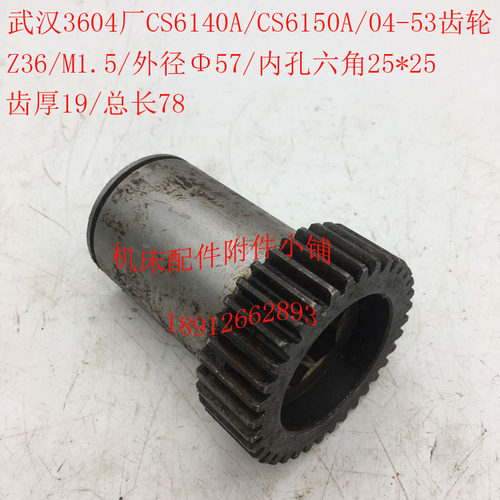 武汉3604厂CS6140A车床04-53六角光杆齿轮Z36/M1.5/六角25/L78
