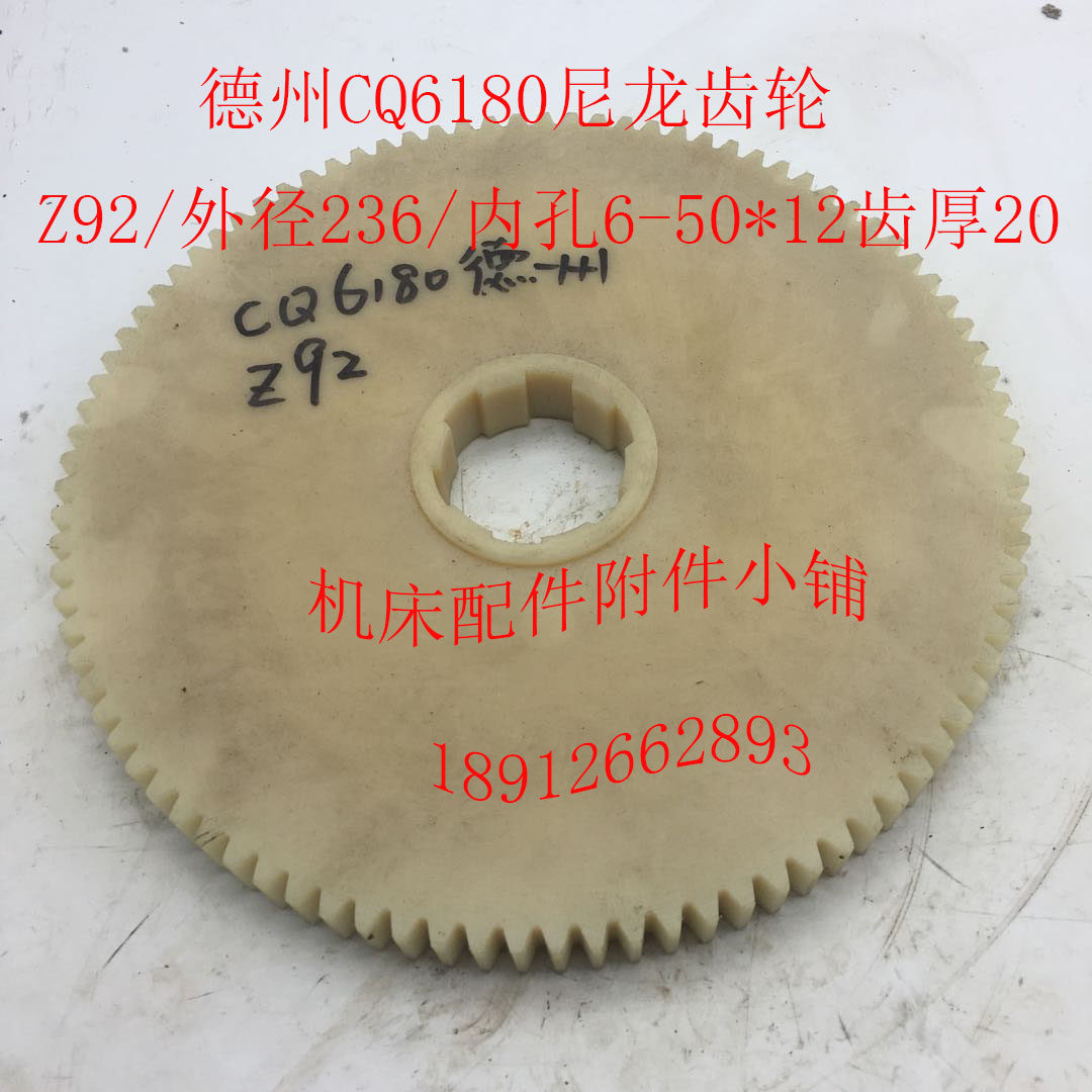德州CQ6180机床配件尼龙齿轮Z92/M2.5/6-50*12/L22,五金/工具,其他机械五金,淘宝优惠券,粉丝福利购,淘宝优惠卷