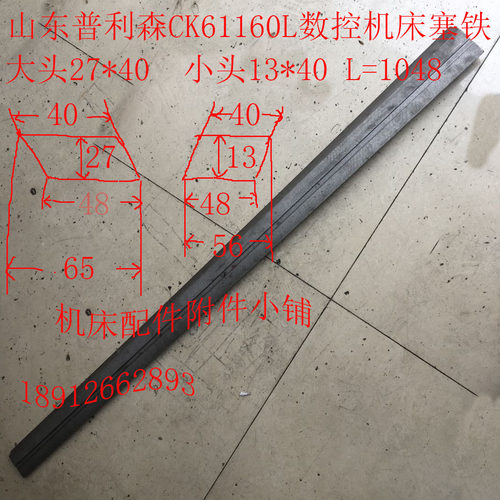 山东普利森CK61160L数控机床配件塞铁、刹铁、镶条L1048