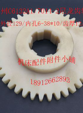 广州C6132A1机床配件7014-2尼龙齿轮Z41/外径129/6-38*10尼龙挂轮