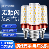 灯泡led玉米灯三色变光节能灯e27e14小螺口客厅吊灯照明暖白光源