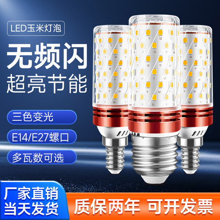 灯泡led玉米灯三色变光节能灯e27e14小螺口客厅吊灯照明暖白光源