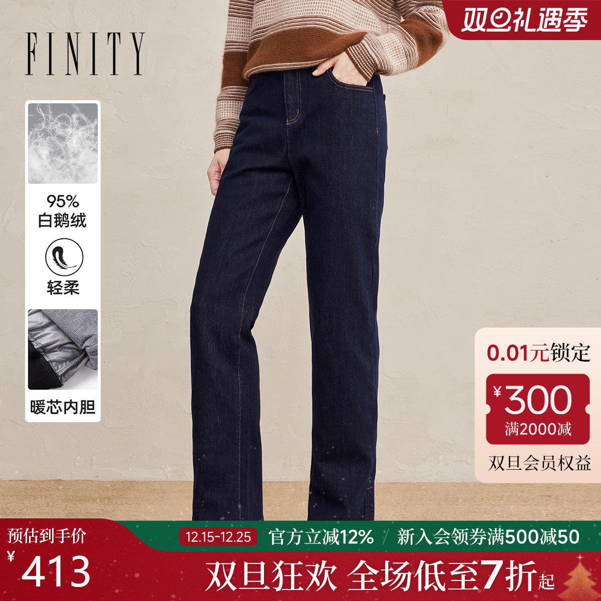 FINITY菲妮迪白鹅绒牛仔裤2025年冬季新款棉质直筒百搭垂感