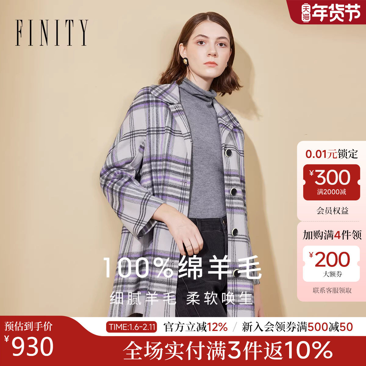 【纯羊毛】FINITY菲妮迪毛呢外套2025冬季新款双面呢格纹大衣女,女装/女士精品,毛呢外套,淘宝优惠券,粉丝福利购,淘宝优惠卷