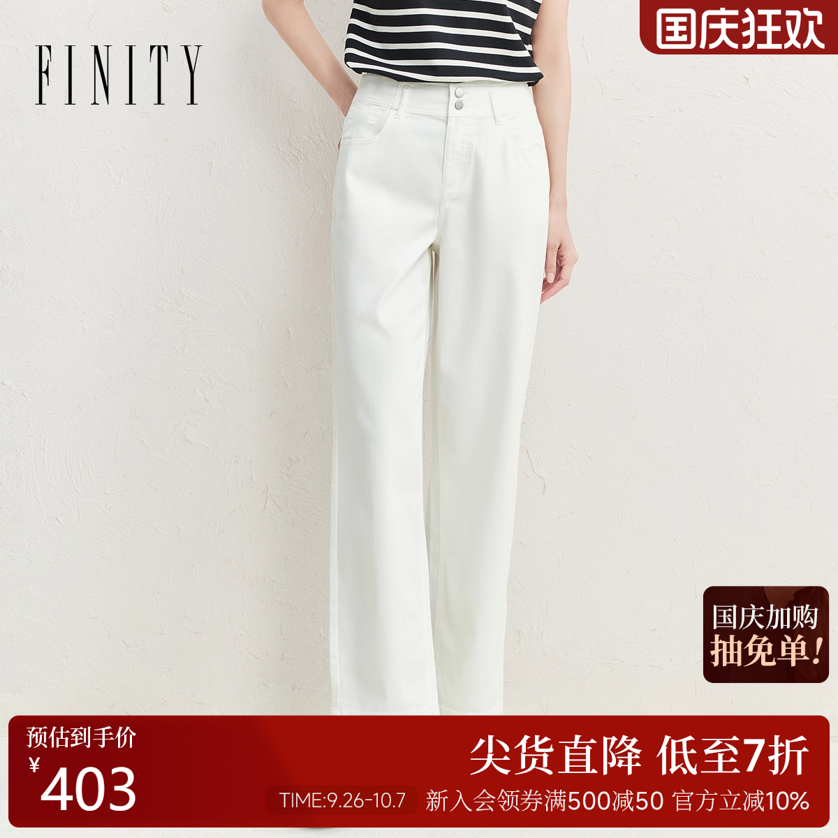 FINITY菲妮迪白色直筒牛仔裤