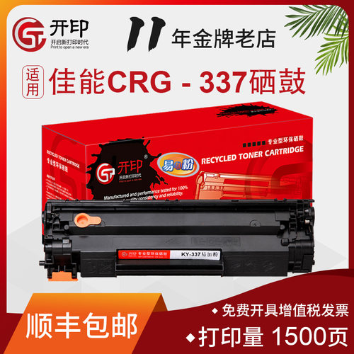 开印适用佳能337硒鼓墨盒易加粉