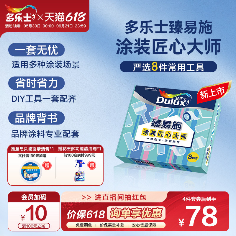 新品多乐士臻易施4寸/9寸乳胶漆涂刷专用滚筒毛刷工具4件/8件套装