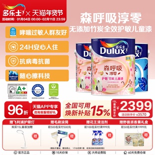 多乐士森呼吸淳零儿童漆竹炭全效防霉净化无添加内墙乳胶漆油漆