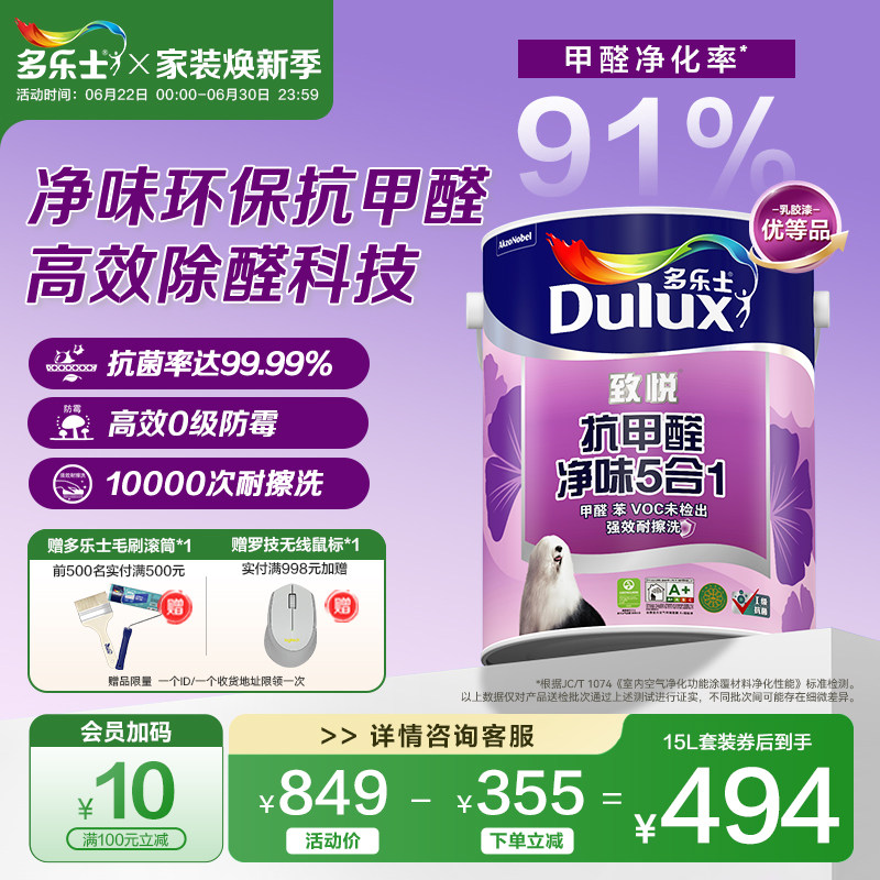 多乐士乳胶漆抗甲醛家用抗菌净味五合一油漆涂料室内墙漆自刷面漆