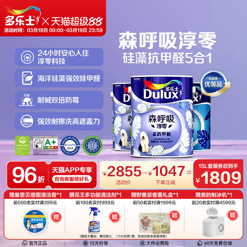 多乐士乳胶漆森呼吸淳零硅藻抗甲醛室内家用墙漆面漆油漆环保涂料