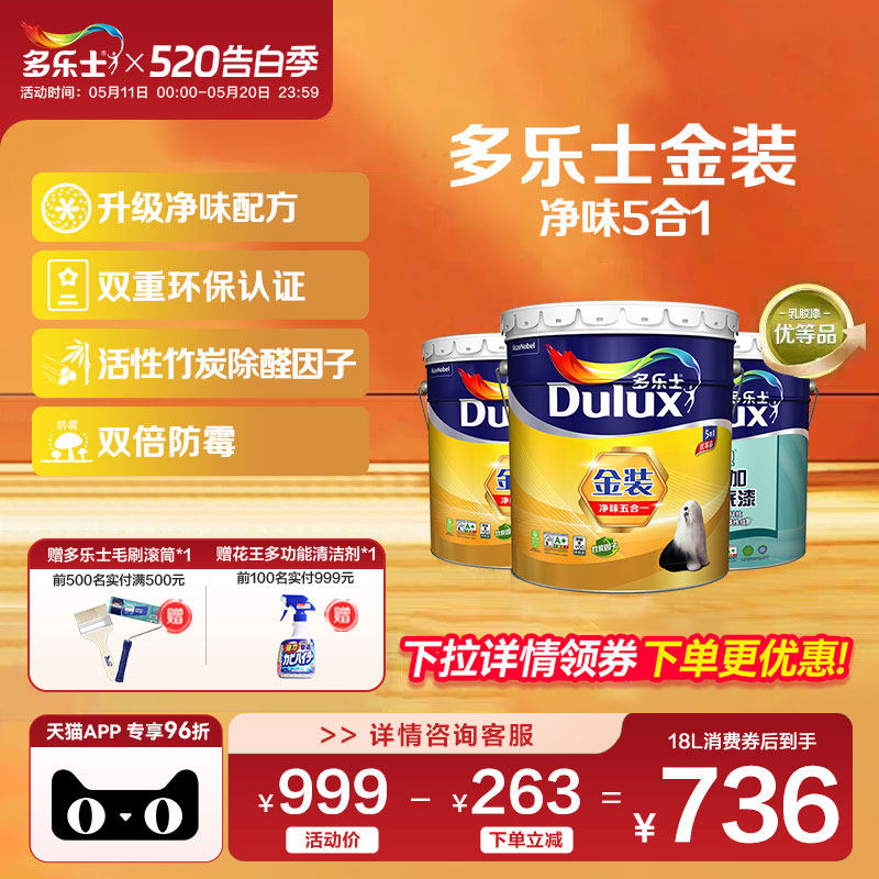 多乐士乳胶漆油漆涂料室内家用自刷墙面漆环保竹炭金装净味五合一