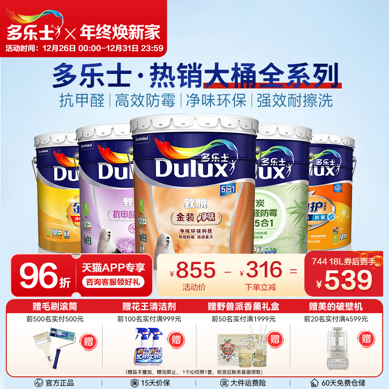 多乐士乳胶漆墙面漆室内家用环保内墙涂料油漆净味抗甲醛五合一