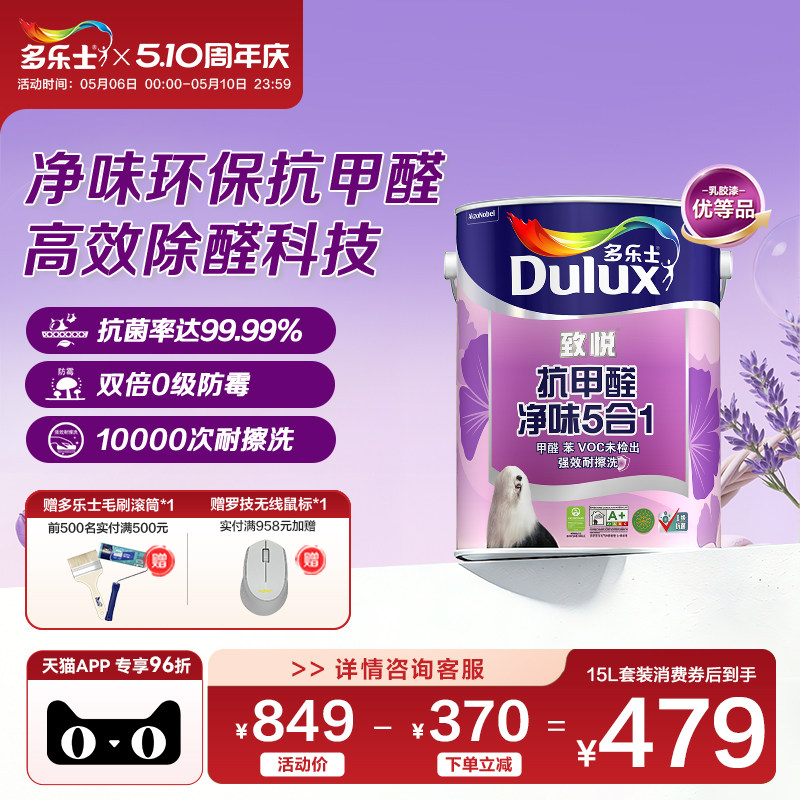 多乐士乳胶漆油漆室内家用自刷涂料5合1净味抗甲醛抗菌墙面漆致悦
