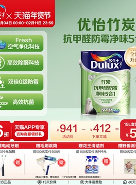 多乐士乳胶漆优怡竹炭抗甲醛防霉净味5合1室内自刷墙面漆家用涂料