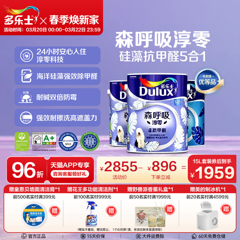 多乐士乳胶漆森呼吸淳零硅藻抗甲醛室内家用墙漆面漆油漆环保涂料