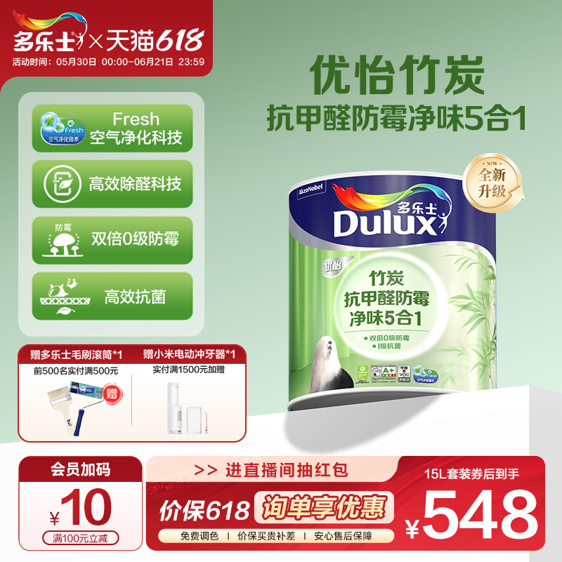 多乐士家用内墙面漆竹炭抗甲醛防霉抗菌净味5合1乳胶漆自刷涂料