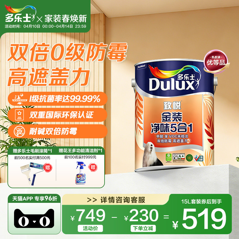 多乐士致悦金装净味五合一乳胶漆室内家用油漆涂料墙面漆内墙漆