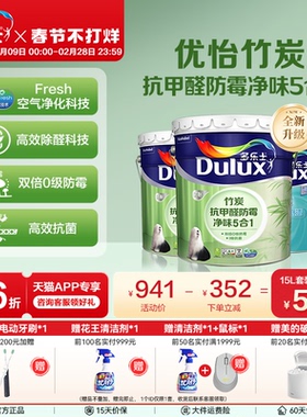 多乐士乳胶漆竹炭抗甲醛防霉净味5合1室内家用自刷内墙漆油漆涂料