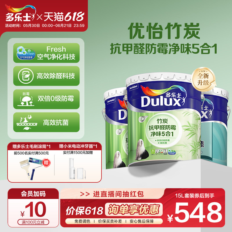 多乐士乳胶漆竹炭抗甲醛防霉净味5合1室内家用自刷内墙漆油漆涂料