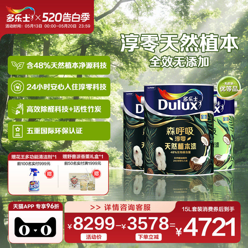 多乐士乳胶漆森呼吸天然植本竹炭除醛无添加室内家用墙面乳胶漆