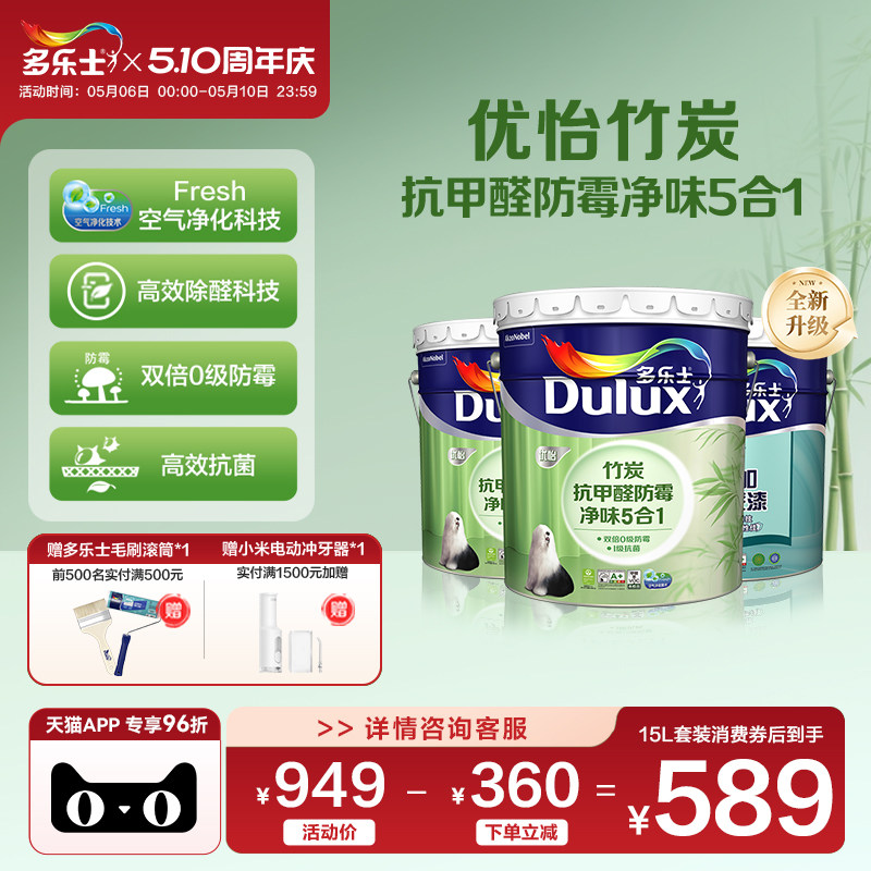多乐士乳胶漆竹炭抗甲醛防霉净味5合1室内家用自刷内墙漆油漆涂料