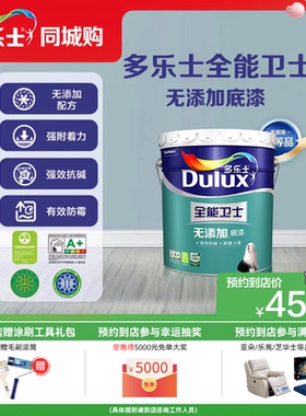 【同城购】多乐士全能无添加底漆封闭基底漆防霉抗碱室内专用底漆