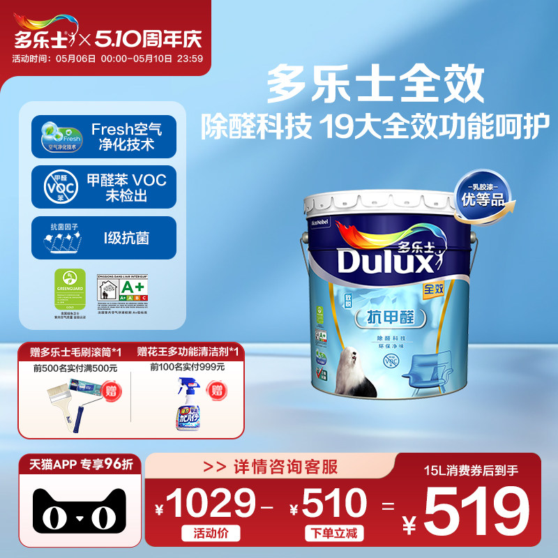 多乐士乳胶漆油漆家用自刷涂料室内墙面漆环保抗菌抗甲醛全效净味