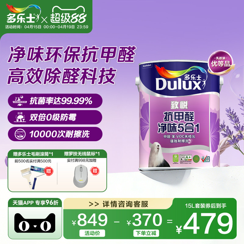 多乐士乳胶漆油漆室内家用自刷涂料5合1净味抗甲醛抗菌墙面漆致悦