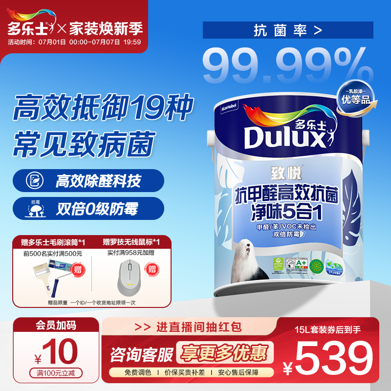 多乐士乳胶漆致悦抗甲醛抗菌净味5合1室内家用自刷涂料油漆墙面漆