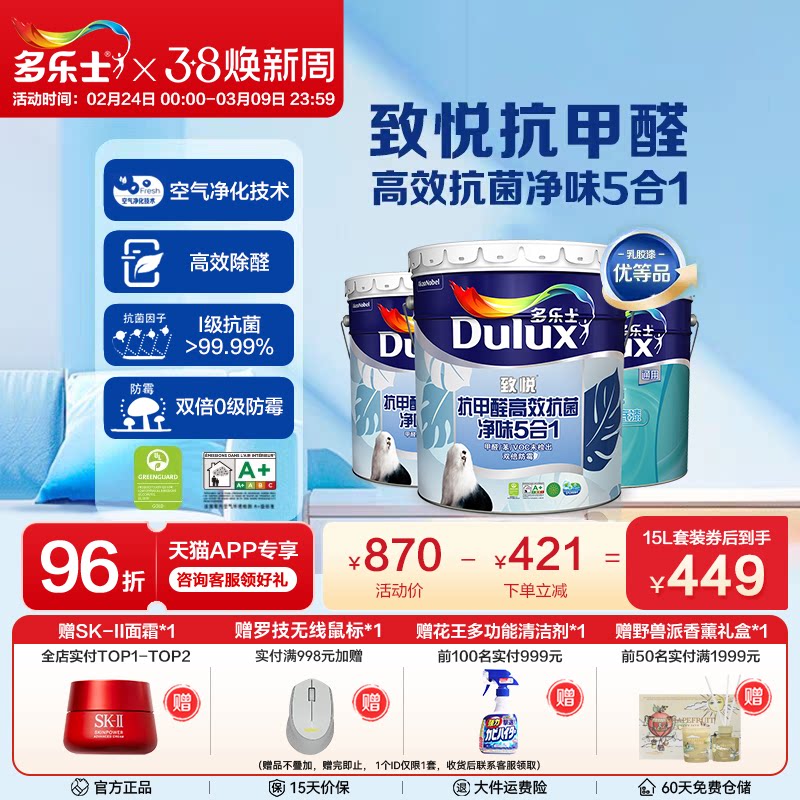 多乐士乳胶漆致悦抗甲醛抗菌净味家用室内自刷内墙5合1面漆涂料