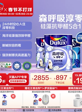 多乐士乳胶漆森呼吸淳零硅藻抗甲醛室内家用墙漆面漆油漆环保涂料