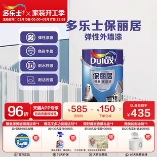 多乐士弹性外墙漆防水防晒家用自刷乳胶漆室外墙面漆油漆涂料5L