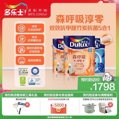 【同城购】多乐士乳胶漆森呼吸环保淳零无添加抗甲醛竹炭抗菌套装