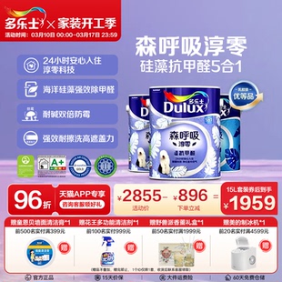 多乐士乳胶漆森呼吸淳零硅藻抗甲醛室内家用墙漆面漆油漆环保涂料