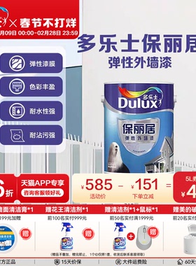 多乐士弹性外墙漆防水防晒家用自刷乳胶漆室外墙面漆油漆涂料5L