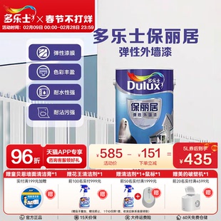 多乐士弹性外墙漆防水防晒家用自刷乳胶漆室外墙面漆油漆涂料5L