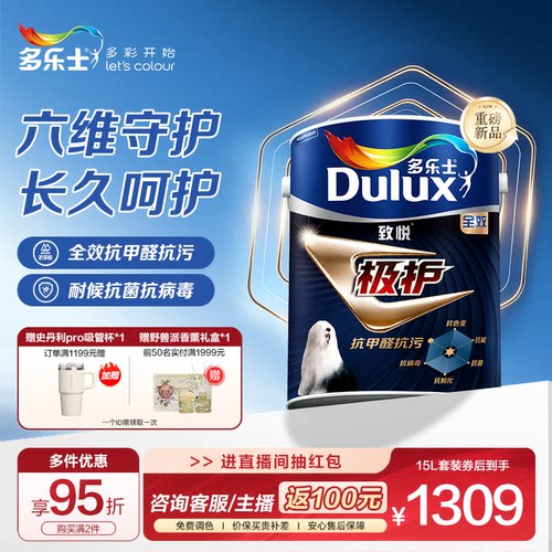 多乐士抗甲醛抗污极护全效乳胶漆