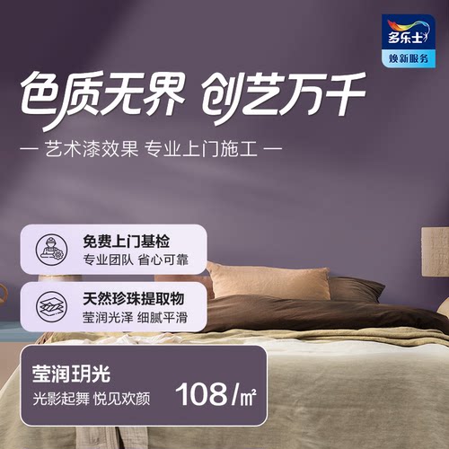 多乐士创艺家艺术漆莹润月光质感