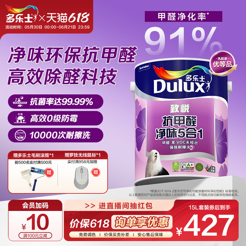 多乐士乳胶漆抗甲醛家用抗菌净味五合一油漆涂料室内墙漆自刷面漆