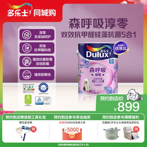 【同城购】多乐士乳胶漆森呼吸环保淳零无添加抗甲醛硅藻抗菌面漆