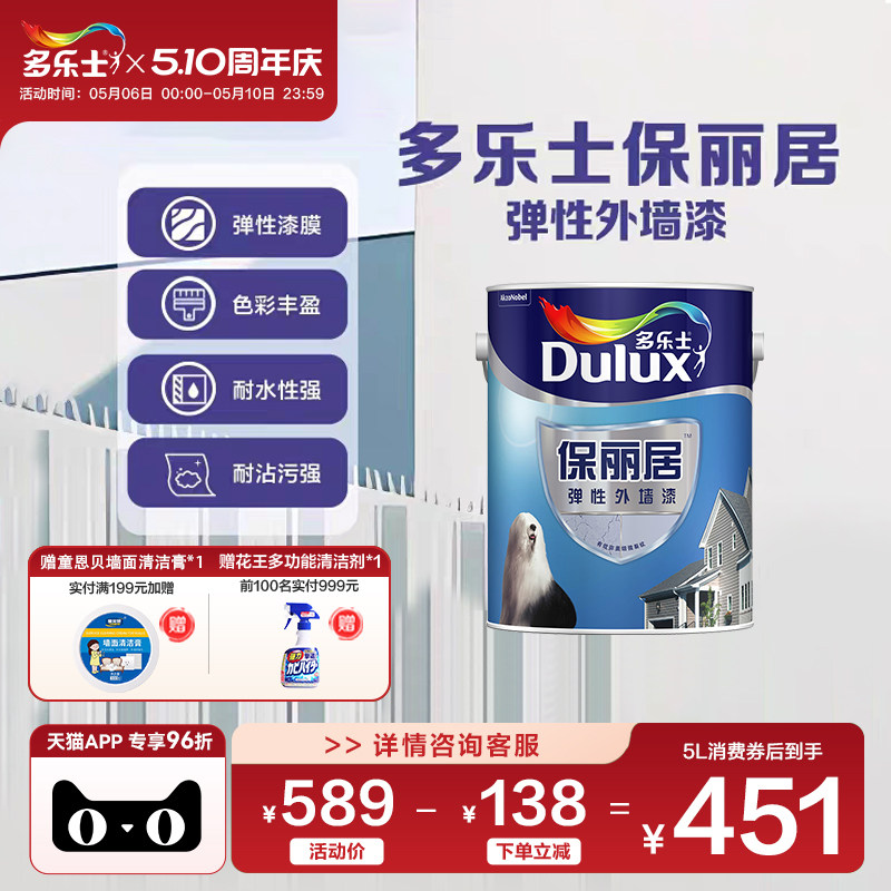 多乐士弹性外墙漆防水防晒家用自刷乳胶漆室外墙面漆油漆涂料5L
