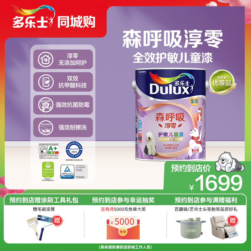 【同城购】多乐士乳胶漆森呼吸全效护敏儿童期漆环保墙面漆