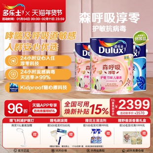 多乐士儿童乳胶漆森呼吸淳零护过敏护哮喘竹炭全效墙面漆油漆涂料