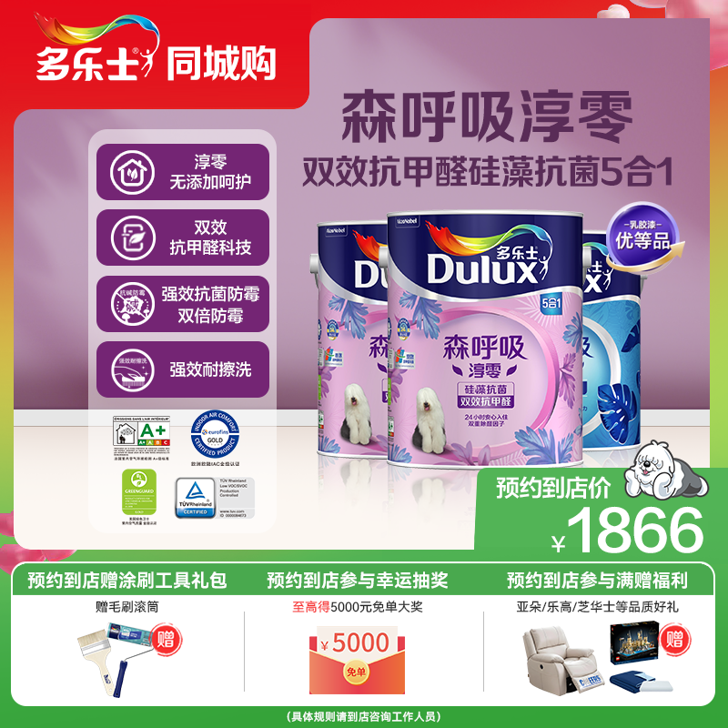 【同城购】多乐士乳胶漆森呼吸环保淳零无添加抗甲醛硅藻抗菌套装