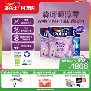 【同城购】多乐士乳胶漆森呼吸环保淳零无添加抗甲醛硅藻抗菌套装