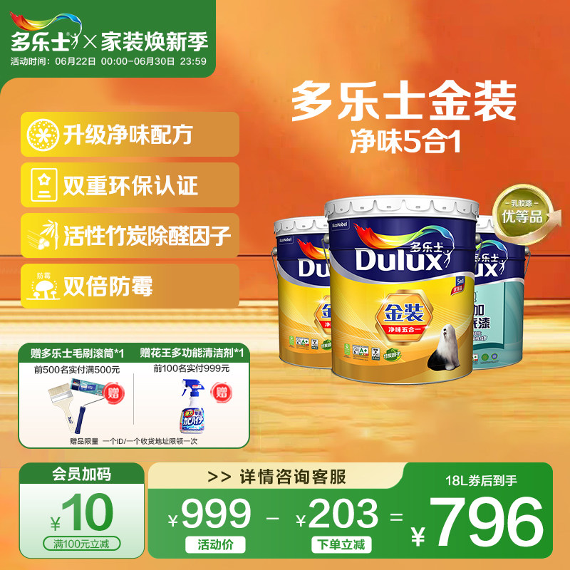 多乐士乳胶漆油漆涂料室内家用自刷墙面漆环保竹炭金装净味五合一