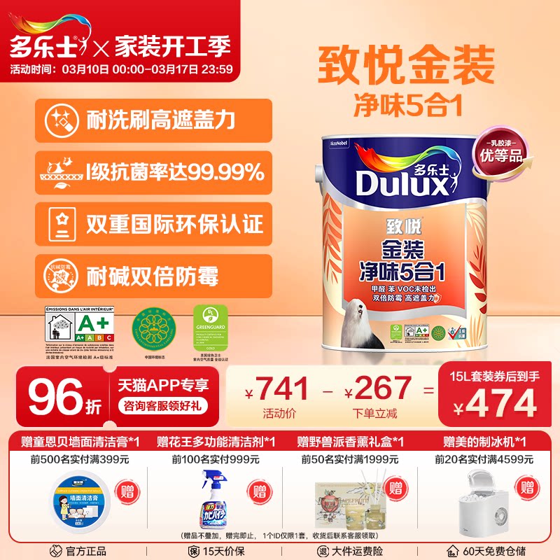 多乐士致悦金装净味五合一乳胶漆室内家用油漆涂料墙面漆内墙漆