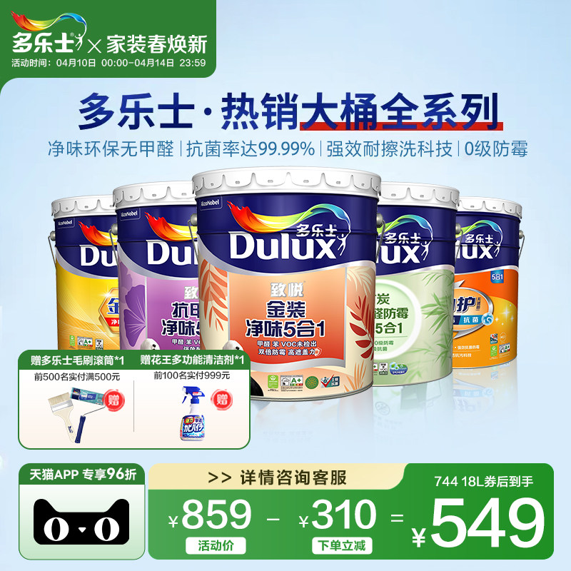 多乐士乳胶漆墙面漆室内家用环保内墙涂料油漆净味抗甲醛五合一
