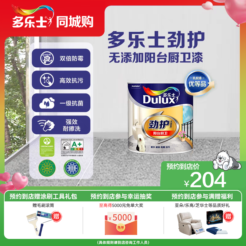 【同城购】多乐士劲护阳台漆厨卫墙漆无添加耐水耐候乳胶漆家用